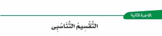 الدرس الرابع: التقسيم التناسبي